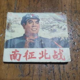 电影连环画：南征北战