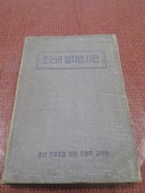 朝鲜原版老版本-朝鲜语缀字法词典 조선어철자법사전