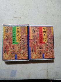 中国古代传奇故事精选（上下卷）