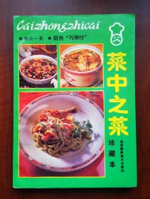 《菜中之菜》每日一菜，厨房巧师傅 珍藏本 1992年1版1印 作者：欢奇