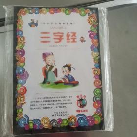 三字经-小学生课外书屋（嗜书郎）