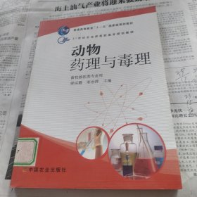 动物药理与毒理（畜牧兽医类专业用）/21世纪农业部高职高专规划教材