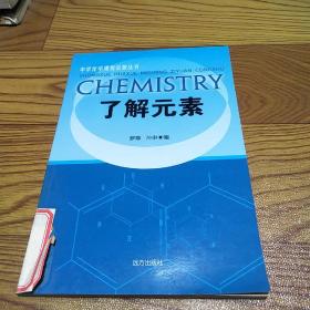 中学化学课程资源丛书 了解元素
