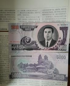 朝鲜5000元纸币（2006版金日成和万景台）