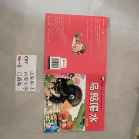 幼儿童绘本(平装) 乌鸦喝水 注音版