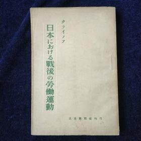 日本における戦后の势働运动 日文原版