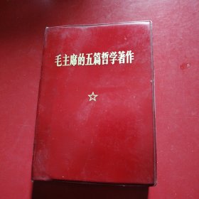 毛主席的五篇哲学著作 塑套本 1970年十月第一版 新疆工农兵印刷厂印刷