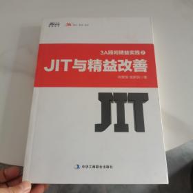 3A顾问精益实践2：JIT与精益改善 宝录