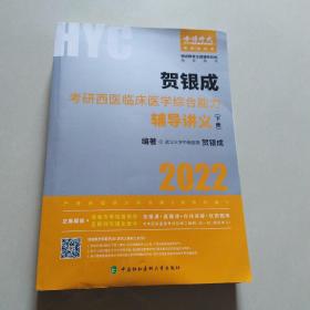 2022贺银成考研西医临床医学综合能力辅导讲义、下册