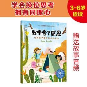 儿童情绪管理与性格培养绘本--我学会了感恩：培养孩子换位思考的能力