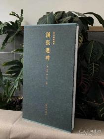 汉张迁碑/善本碑帖精华西泠印社出版社 宝玥斋编