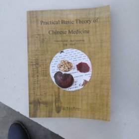 实用中医学基础 = Practical Basic Theory of Chinese Medicine