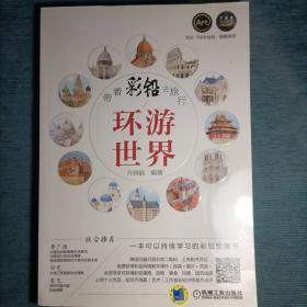 带着彩铅去旅行：环游世界