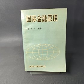 国际金融原理