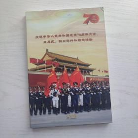 庆祝中华人民共和国成立70周年大会、阅兵式、群众游行和联欢活动（光盘2张）
