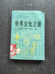 世界文化之谜 第二辑 作者:  庄锡昌 . 出版社:  文汇出版社 .