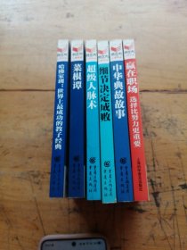 书立方-赢在职场：选择比努力更重要，哈佛家训，菜根谭，超级人脉术，细节决定成败，中华典故事【6册合售】