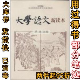 大學(xué)語文新讀本羅漫9787535145833湖北教育出版社2006-01-01