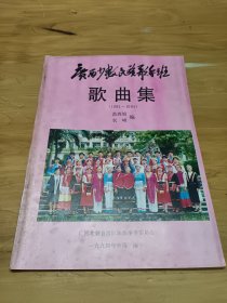 广西少数民族歌手班歌曲集（1984—1994）