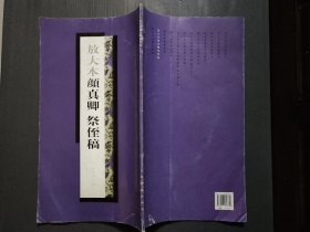 放大本颜真卿祭侄稿