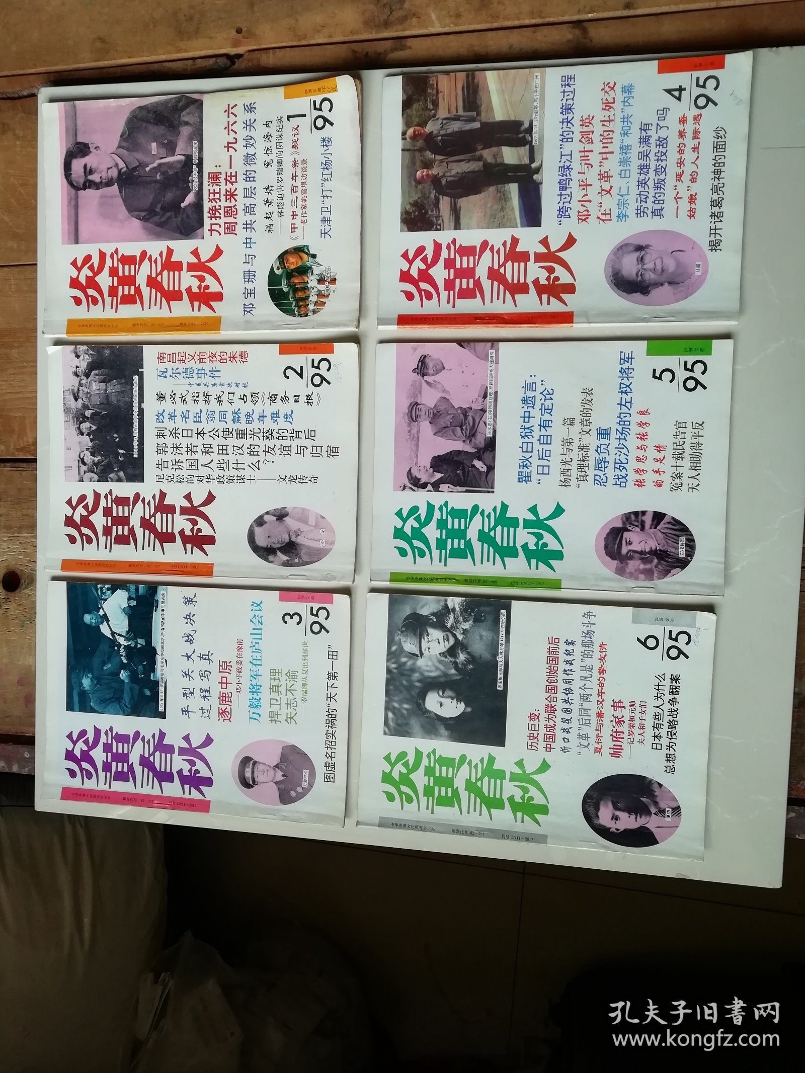 炎黄春秋1995年全年