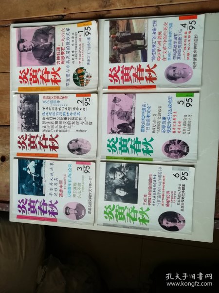 炎黄春秋1995年全年