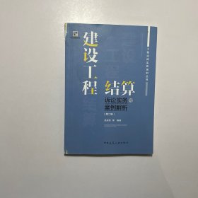 建设工程结算诉讼实务与案例解析（第二版）