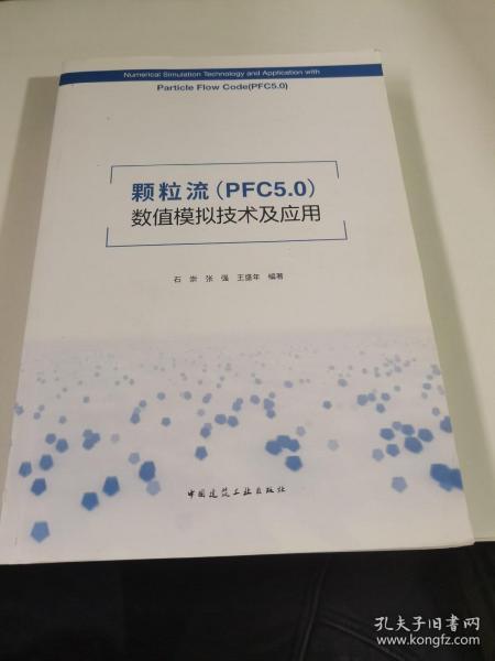 颗粒流（PFC5.0）数值模拟技术及应用