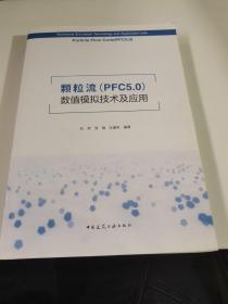 颗粒流（PFC5.0）数值模拟技术及应用