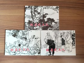 敌后武工队1-3（全3册）名家作品连环画