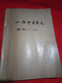 山西中醫1985/3/4期1986/1-6期
