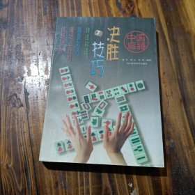 中國麻將決勝技巧