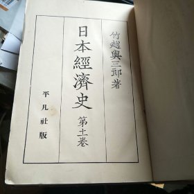 日本经济史 第十一卷（昭和十一年）