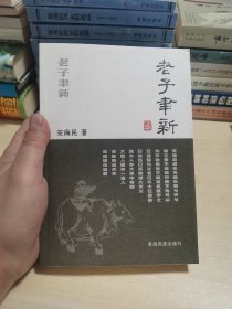 老子聿新（一版印2000册）