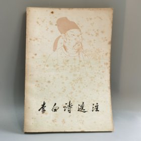 李白诗选注 一版一印
