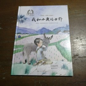 我和小灰的田野(精)/金羽毛田埂上的童年徐鲁海燕出版社