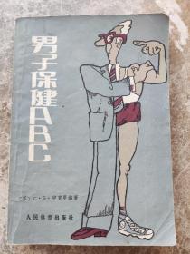 《男子保健》ABC(苏)C，b，申克曼编著 赵春先译