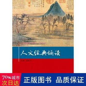 人文经典诵读/21世纪高职高专规划教材·通识课系列