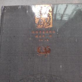 华艺通览:成都华通博物馆藏品.第一辑