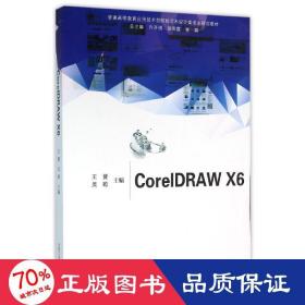 coreldraw x6/普通高等教育应用技术型院校艺术设计类专业规划教材 大中专文科社科综合 王赟