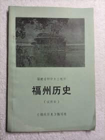 福州历史（试用本） 福建省初中乡土教材