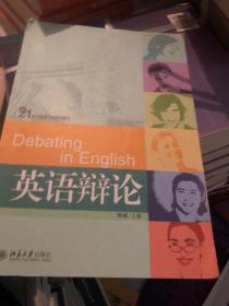 英语辩论/21世纪英语专业系列教材
