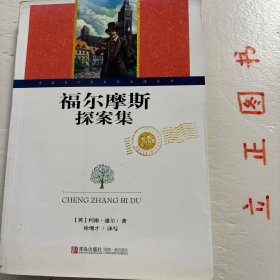 【正版现货，库存旧书】世界文学名著·福尔摩斯探案集（图文版）扉页有彩图，非常精美，是阿·柯南道尔侦探小说的集大成之作，也是世界文坛中脍炙人口的作品。其主人公福尔摩斯成为大侦探的代称、众人崇拜的英雄，一度令众多侦探小说的主人公黯然失色，同时他也是英国小说中刻画生动的人物之一。在中国，福尔摩斯则是家喻户晓的外国小说人物。品相如图，保证正版图书，库存现货实拍，下单即可发货，可读性强，参考价值高，适合收藏