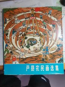 1974年出版的户县农民画选集画册