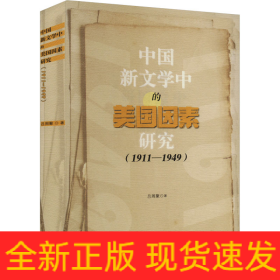 中國(guó)新文學(xué)中的美國(guó)因素研究(1911-1949)