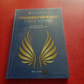 中国智慧健康医疗蓝皮书（2022）未拆封