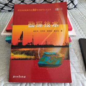 胜坨油田勘探开发50年实践与认识丛书（卷一）：勘探技术