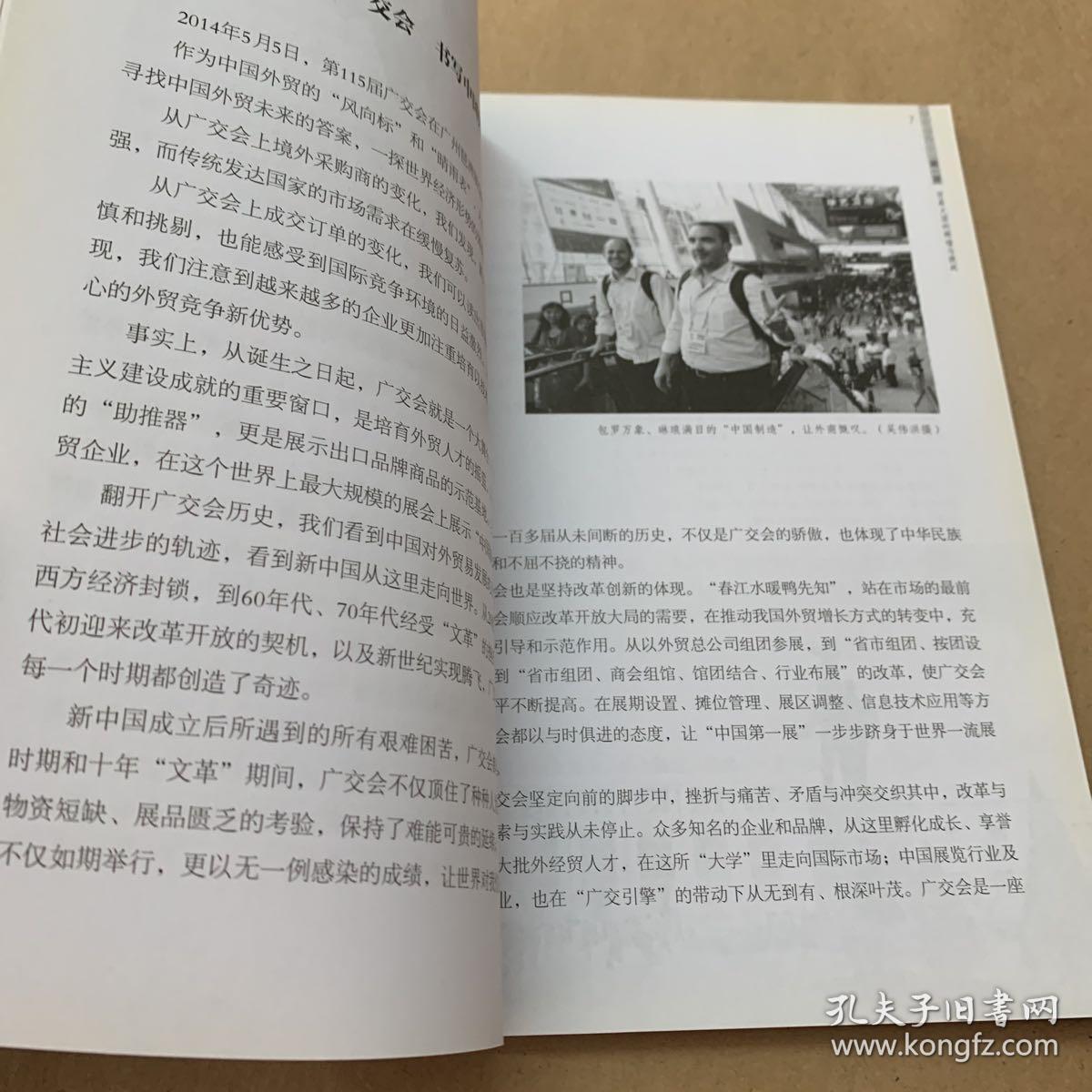 海上丝绸之路研究书系：广交会 海上丝绸之路的新生与发展