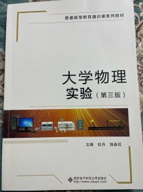 大学物理实验（第三版）