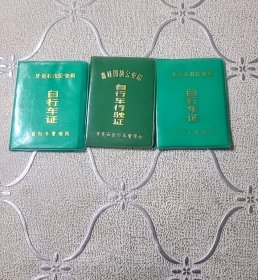 自行车证内蒙古，八九十年代3本合售